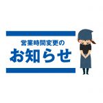 [お知らせ]めぐみ水産戸田公園店　7/9 OPEN時間変更のお知らせ