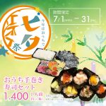 [メニュー情報]　七夕には七つの願いを込めた手巻き寿司セット！