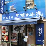 [お知らせ] 三浦三崎港上野店　営業再開のお知らせ