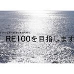 [お知らせ]【RE100】スタートアップについて