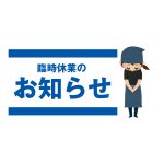 [お知らせ] 4/28(水)立ち飲み横浜ポルタ店　臨時休業のお知らせ