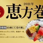 [メニュー情報] 2021年恵方巻ご予約開始！