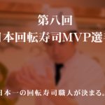 [お知らせ]  日本一の回転寿司職人が決まる、第8回,回転寿司MVP選手権の開催決定！!