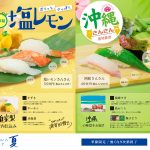 [フェア情報]はいさーい！夏の季節限定、沖縄&塩レモンフェア