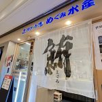 [閉店のお知らせ]立ち飲み寿司　横浜ポルタ店閉店のお知らせ