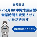 [お知らせ]9/25(月)沖縄地区営業時間変更のお知らせ