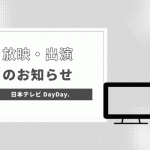 [放映/出演情報]日本テレビ|DayDay.|　まぐろ解体ショー実演！