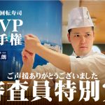 [お知らせ]  日本一の回転寿司職人が決まる、第9回,回転寿司MVP選手権の開催決定！!