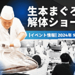 [イベント情報]2024年 9月本まぐろ解体ショーのお知らせ