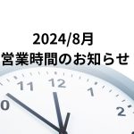 2024年8月 営業時間・休業日のお知らせ