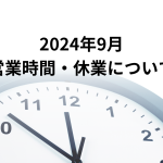 [お知らせ]2024年9月からの営業時間・休業日について