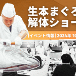 [イベント情報]2024年 10月本まぐろ解体ショーのお知らせ