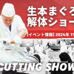 [イベント情報]2024年 11月本まぐろ解体ショーのお知らせ