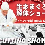 [イベント情報]2024年 11月本まぐろ解体ショーのお知らせ