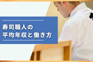 寿司職人の年収はいくら？平均年収と稼げる働き方を徹底解説