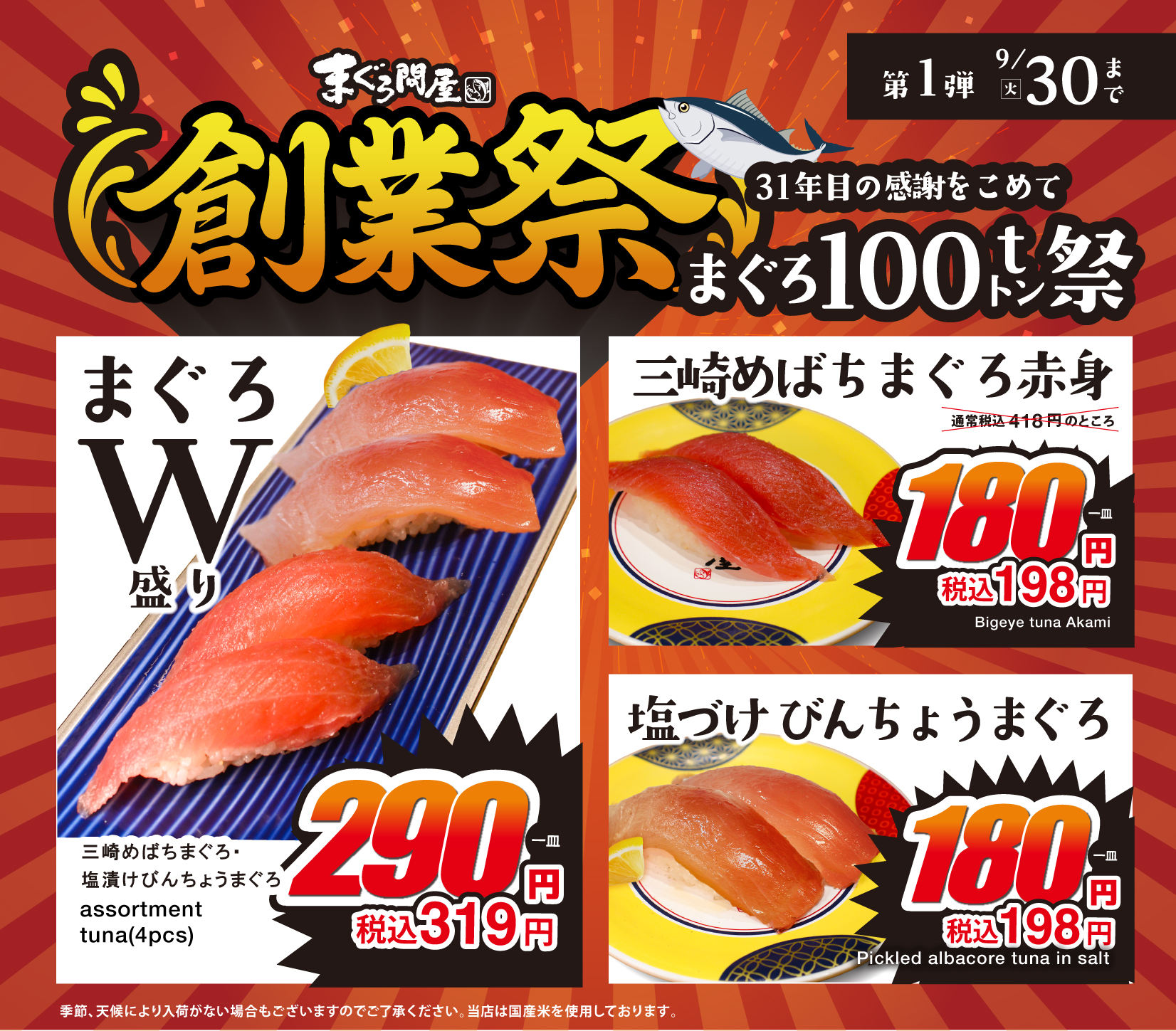創業祭：めばちまぐろ赤身・塩漬けびんちょうまぐろ・まぐろW盛りの特別価格