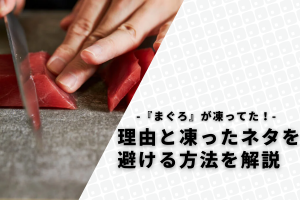 回転寿司で食べた『まぐろ』が凍ってた！理由と凍ったネタを避ける方法を解説