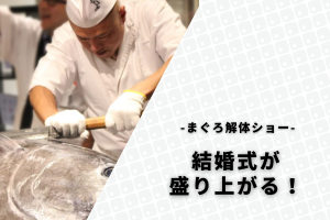 まぐろの解体ショーで結婚式が盛り上がる！いつ依頼すべきかなど解説