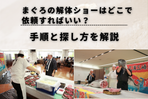 まぐろ解体ショーはどうやって依頼すればいい？手順と業者の探し方を解説
